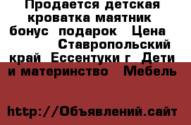 Продается детская кроватка-маятник  бонус  подарок › Цена ­ 11 490 - Ставропольский край, Ессентуки г. Дети и материнство » Мебель   